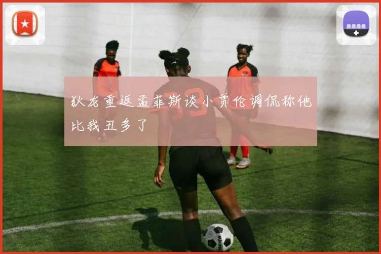 狄龙重返孟菲斯谈小贾伦调侃称他比我丑多了