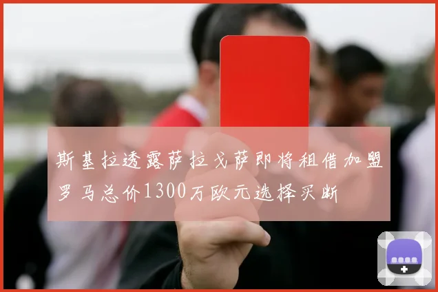斯基拉透露萨拉戈萨即将租借加盟罗马总价1300万欧元选择买断