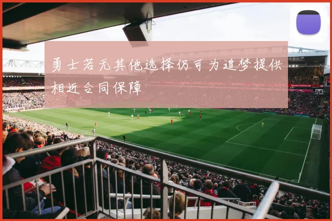 勇士若无其他选择仍可为追梦提供相近合同保障