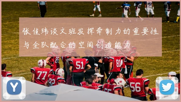 张佳玮谈文班发挥牵制力的重要性与全队配合的空间创造能力