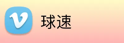 球速 Logo